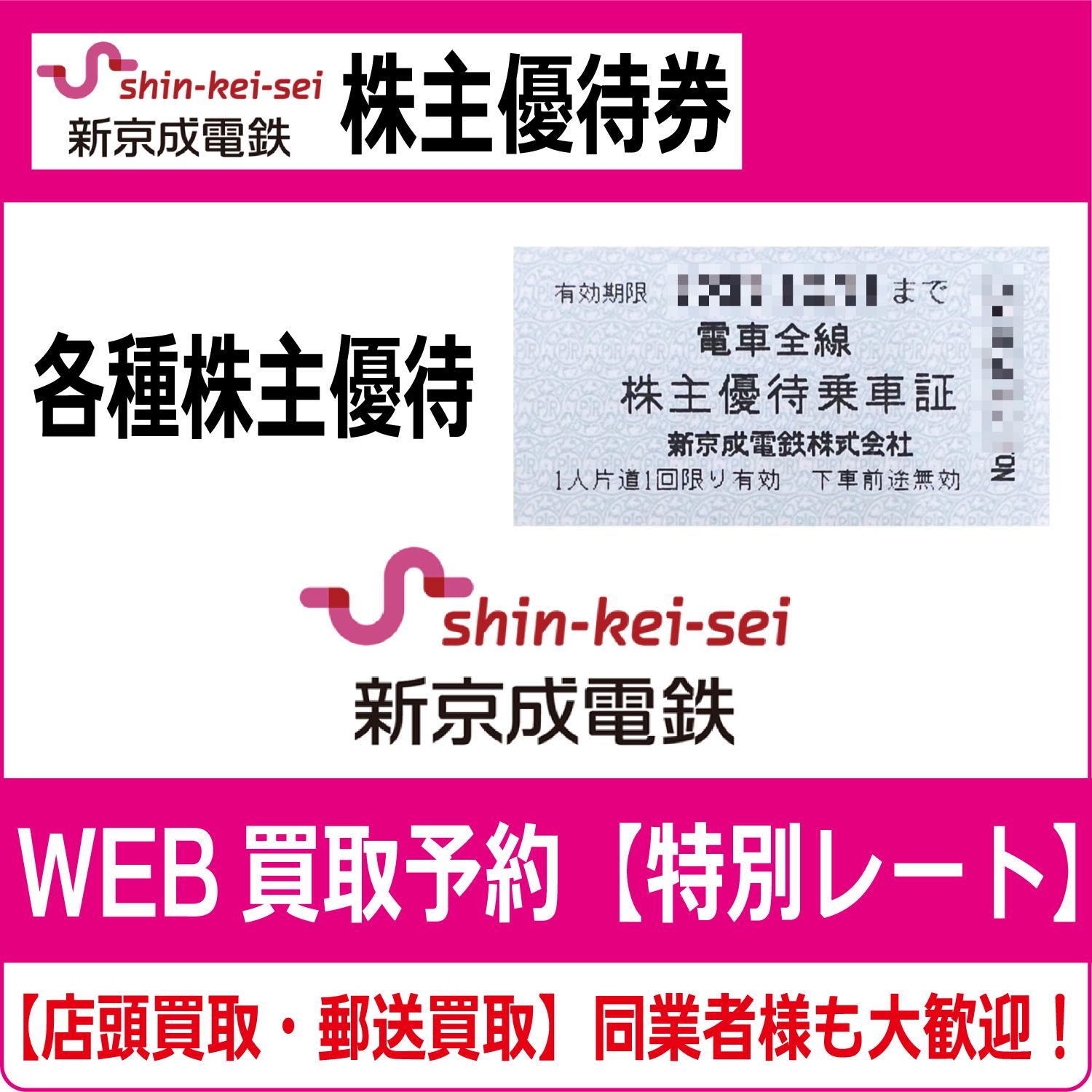 新京成電鉄株主優待券（証券コード:9014）